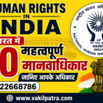 भारत में 10 महत्वपूर्ण मानवाधिकार जानिए | Human Rights in India | NHRC Rights Guide