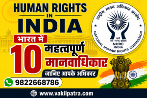 भारत में 10 महत्वपूर्ण मानवाधिकार जानिए | Human Rights in India | NHRC Rights Guide