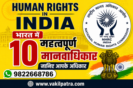 भारत में 10 महत्वपूर्ण मानवाधिकार जानिए | Human Rights in India | NHRC Rights Guide