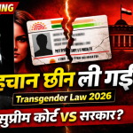 ट्रांसजेंडर कानून 2026