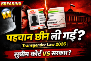 ट्रांसजेंडर कानून 2026