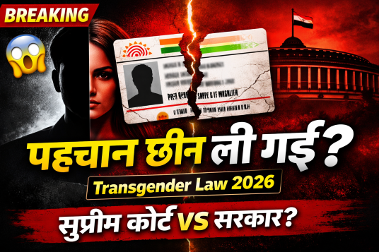 ट्रांसजेंडर कानून 2026