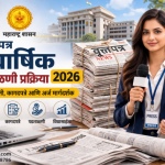 वृत्तपत्र द्विवार्षिक पडताळणी 2026 प्रक्रिया महाराष्ट्र guide with documents and verification steps