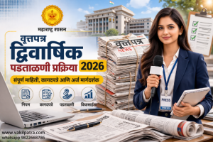 वृत्तपत्र द्विवार्षिक पडताळणी 2026 प्रक्रिया महाराष्ट्र guide with documents and verification steps