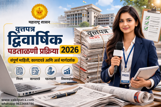 वृत्तपत्र द्विवार्षिक पडताळणी 2026 प्रक्रिया महाराष्ट्र guide with documents and verification steps