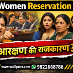 Women Reservation Challenges in India – आरक्षण की राजकारण? महिला आरक्षण वास्तव विश्लेषण