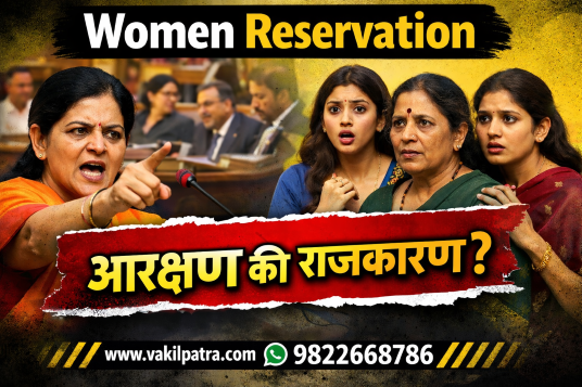Women Reservation Challenges in India – आरक्षण की राजकारण? महिला आरक्षण वास्तव विश्लेषण