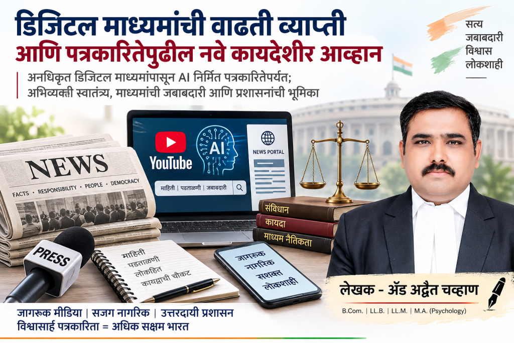 डिजिटल पत्रकारिता आणि कायदेशीर आव्हाने