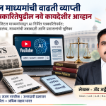 डिजिटल पत्रकारिता आणि कायदेशीर आव्हाने