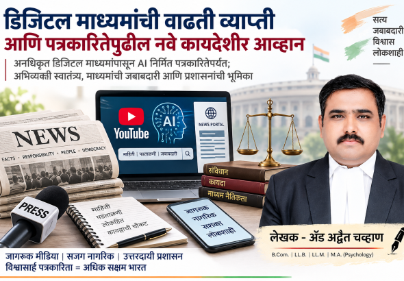 डिजिटल पत्रकारिता आणि कायदेशीर आव्हाने