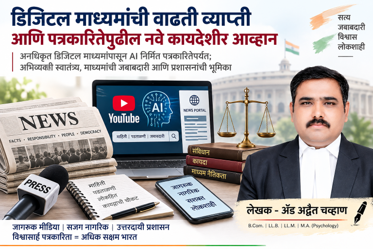 डिजिटल पत्रकारिता आणि कायदेशीर आव्हाने